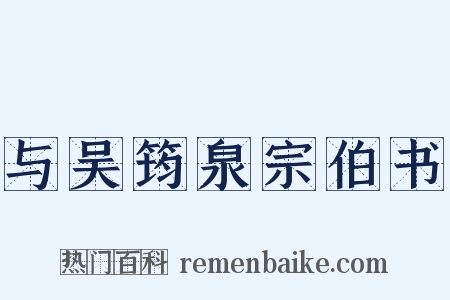 与吴筠泉宗伯书是什么意思的图片